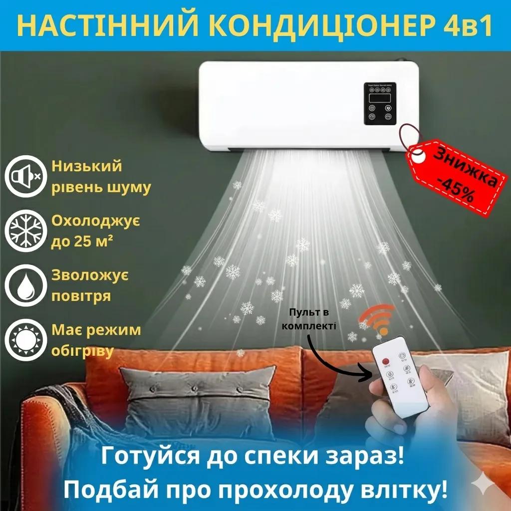 Кондиціонер-обігрівач 4в1